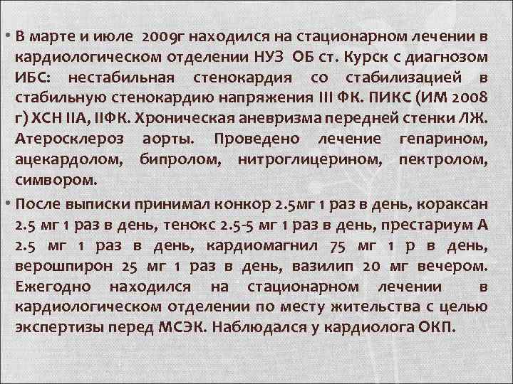  • В марте и июле 2009 г находился на стационарном лечении в кардиологическом