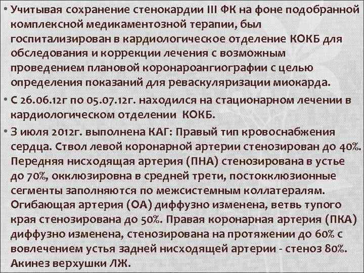  • Учитывая сохранение стенокардии III ФК на фоне подобранной комплексной медикаментозной терапии, был