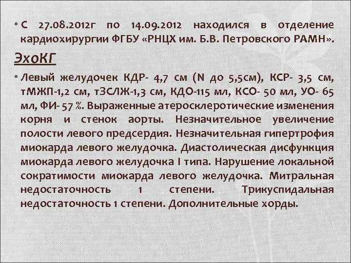  • С 27. 08. 2012 г по 14. 09. 2012 находился в отделение