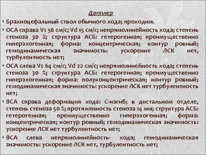 Справа 30. Непрямолинейность хода Оса справа,. Полуконцентрическая АСБ. Стеноз в стволе Оса справа. Оса правая и левая нормы.