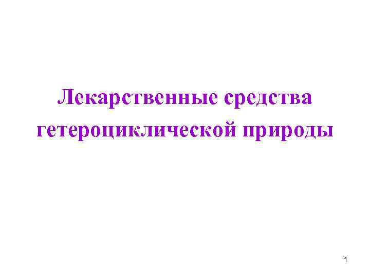 Лекарственные средства гетероциклической природы 1 