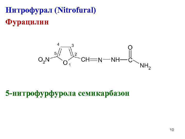 Нитрофурал