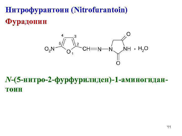 Нитрофурантоин (Nitrofurantoin) Фурадонин N-(5 -нитро-2 -фурфурилиден)-1 -аминогидантоин 11 