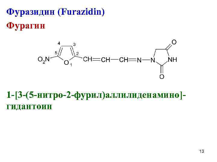 Фуразидин (Furazidin) Фурагин 1 -[3 -(5 -нитро-2 -фурил)аллилиденамино]гидантоин 13 