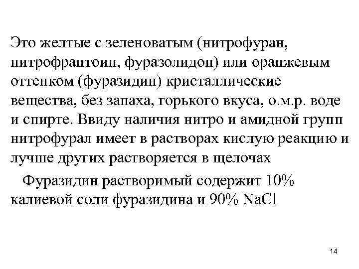 Это желтые с зеленоватым (нитрофуран, нитрофрантоин, фуразолидон) или оранжевым оттенком (фуразидин) кристаллические вещества, без