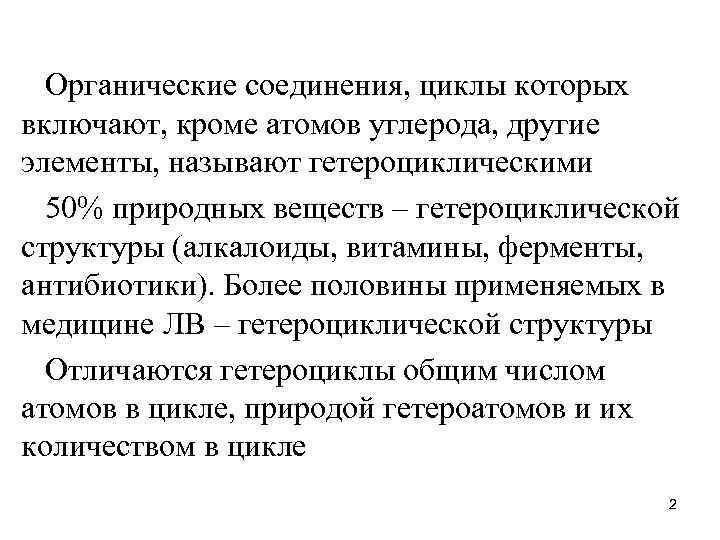 Органические соединения, циклы которых включают, кроме атомов углерода, другие элементы, называют гетероциклическими 50% природных