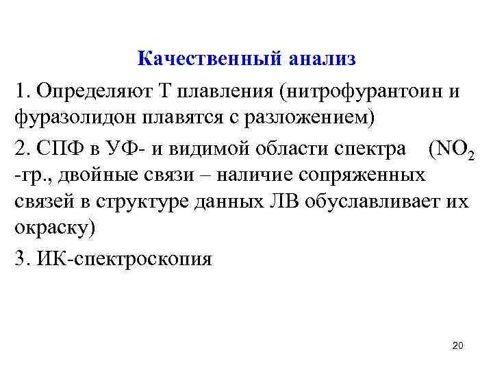 Качественный анализ 1. Определяют Т плавления (нитрофурантоин и фуразолидон плавятся с разложением) 2. СПФ