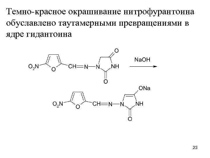 Темно-красное окрашивание нитрофурантоина обуславлено таутамерными превращениями в ядре гидантоина 23 