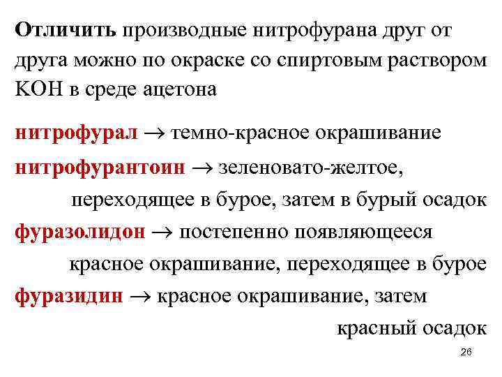 Отличить производные нитрофурана друг от друга можно по окраске со спиртовым раствором KOH в