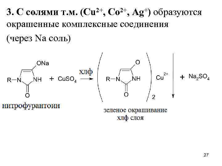 3. С солями т. м. (Cu 2+, Co 2+, Ag+) образуются окрашенные комплексные соединения