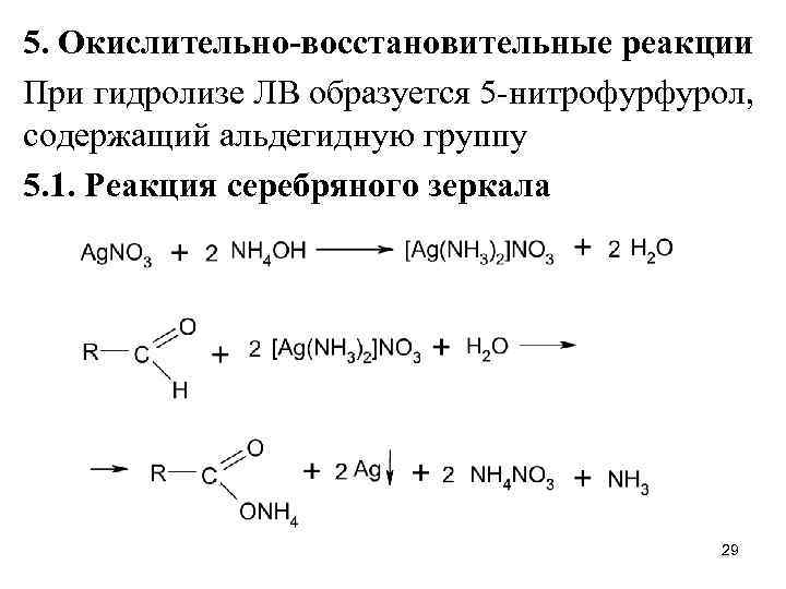 Реакция серебряного зеркала схема