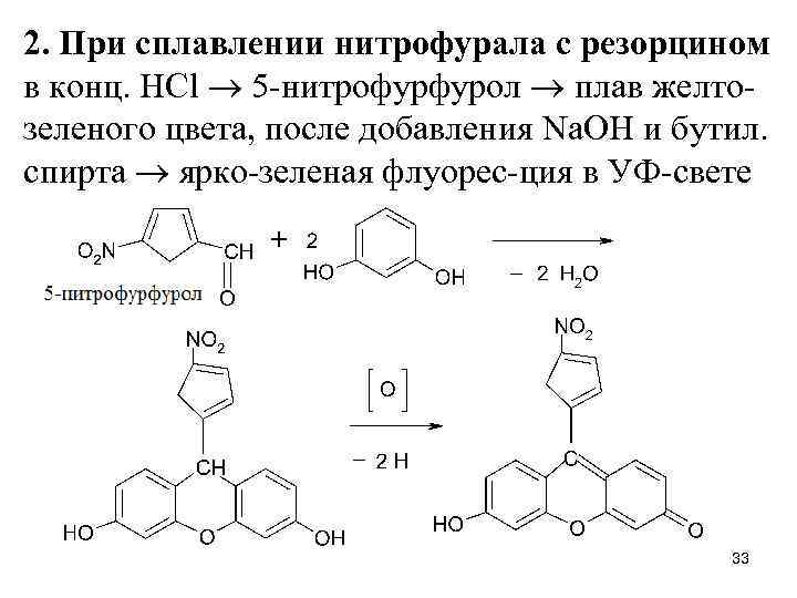 2. При сплавлении нитрофурала с резорцином в конц. HCl 5 -нитрофурфурол плав желтозеленого цвета,