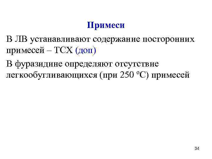 Примеси В ЛВ устанавливают содержание посторонних примесей – ТСХ (доп) В фуразидине определяют отсутствие