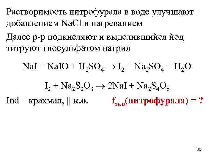 Растворимость нитрофурала в воде улучшают добавлением Na. Cl и нагреванием Далее р-р подкисляют и