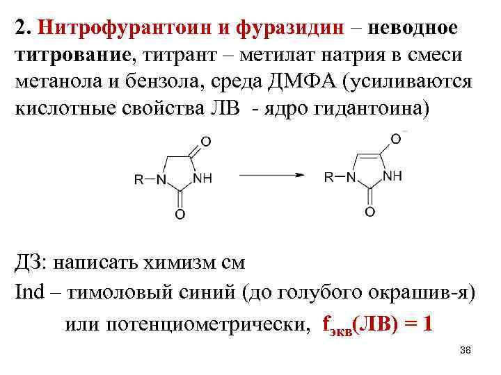 2. Нитрофурантоин и фуразидин – неводное титрование, титрант – метилат натрия в смеси метанола