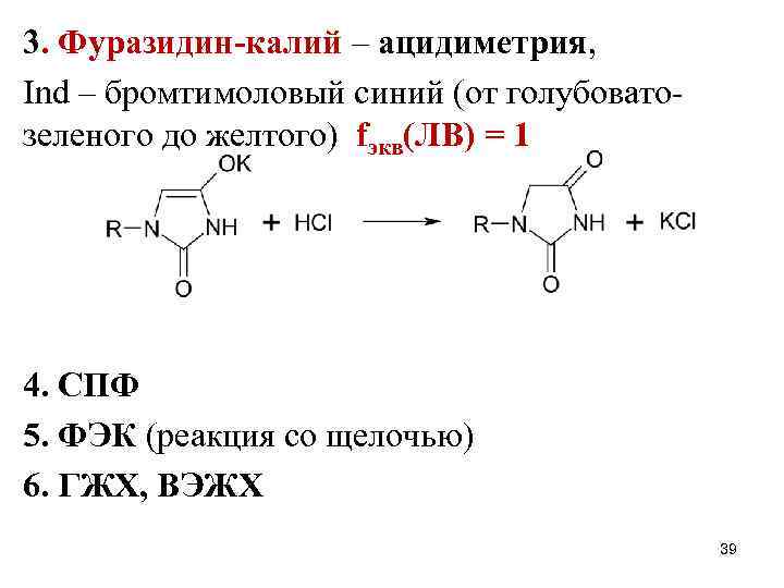 3. Фуразидин-калий – ацидиметрия, Ind – бромтимоловый синий (от голубоватозеленого до желтого) fэкв(ЛВ) =