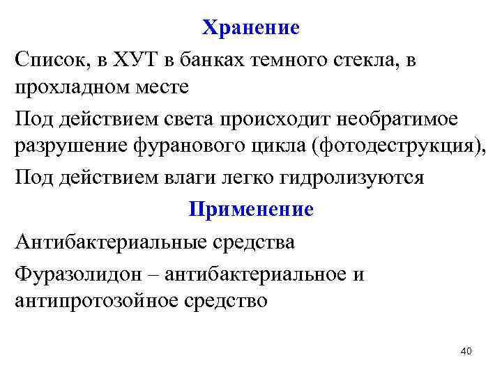 Хранение Список, в ХУТ в банках темного стекла, в прохладном месте Под действием света