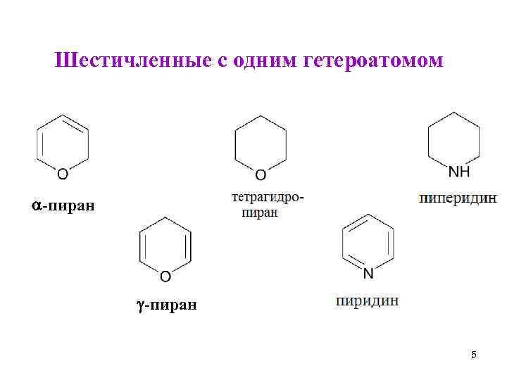 Шестичленные с одним гетероатомом -пиран 5 