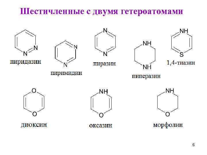 Шестичленные с двумя гетероатомами 6 