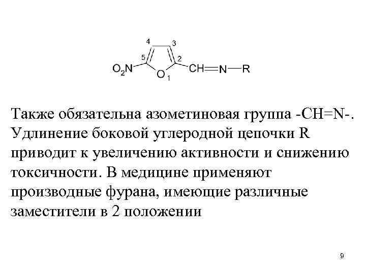 Также обязательна азометиновая группа -CH=N-. Удлинение боковой углеродной цепочки R приводит к увеличению активности