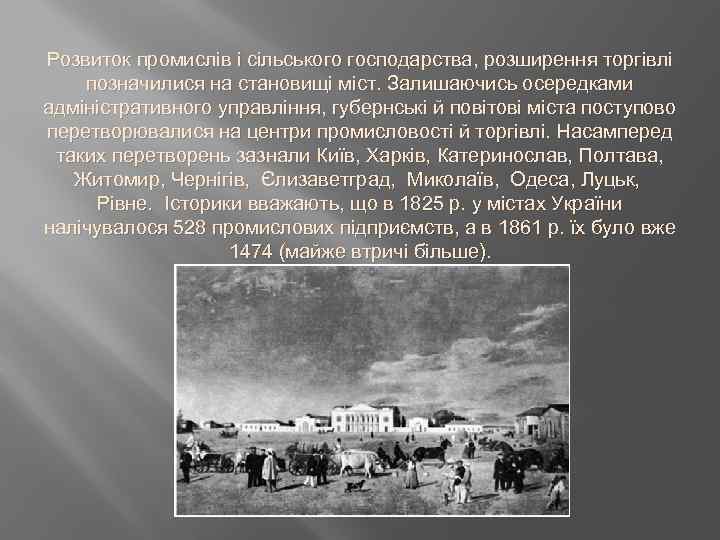 Розвиток промислів і сільського господарства, розширення торгівлі позначилися на становищі міст. Залишаючись осередками адміністративного