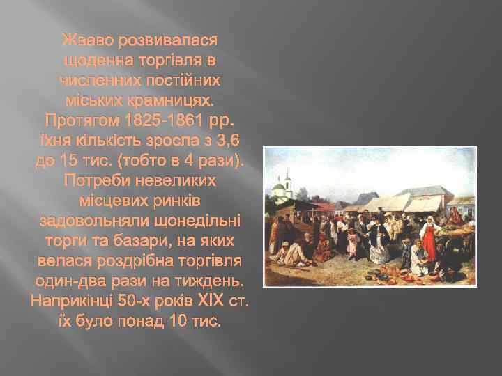 Жваво розвивалася щоденна торгівля в численних постійних міських крамницях. Протягом 1825 -1861 pp. їхня