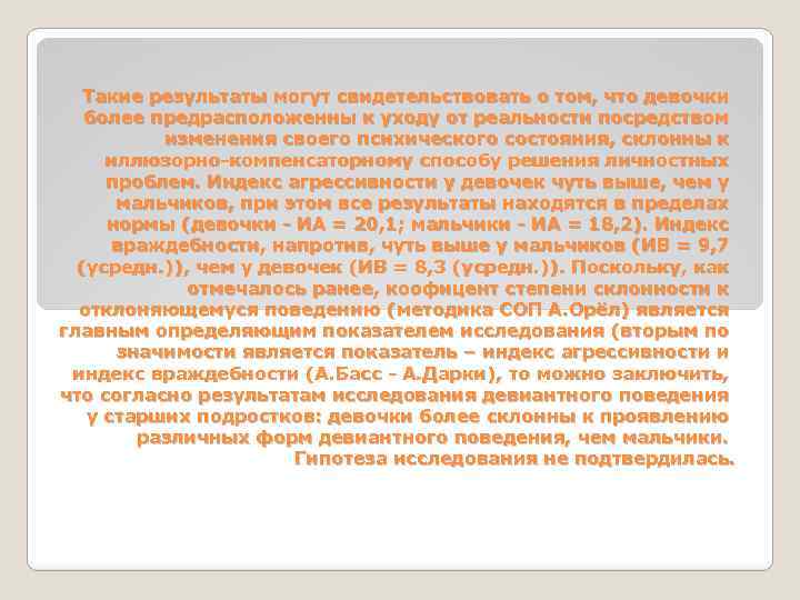 Такие результаты могут свидетельствовать о том, что девочки более предрасположенны к уходу от реальности