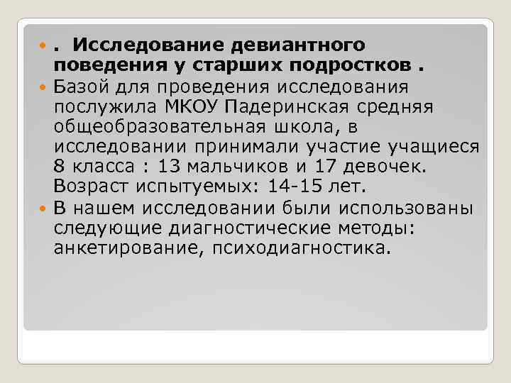 . Исследование девиантного поведения у старших подростков. Базой для проведения исследования послужила МКОУ Падеринская
