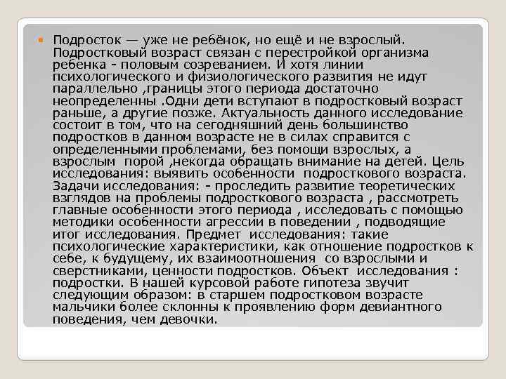  Подросток — уже не ребёнок, но ещё и не взрослый. Подростковый возраст связан