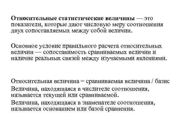 Относительные статистические величины — это показатели, которые дают числовую меру соотношения двух сопоставляемых между