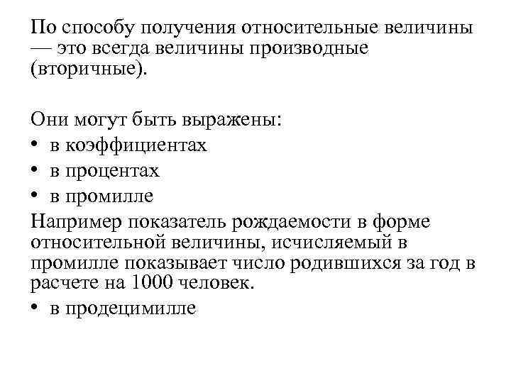 По способу получения относительные величины — это всегда величины производные (вторичные). Они могут быть