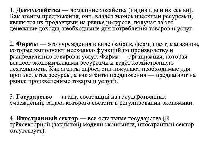 1. Домохозяйства — домашние хозяйства (индивиды и их семьи). Как агенты предложения, они, владея