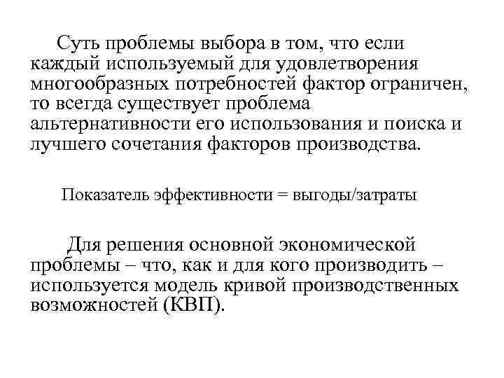 Суть проблемы выбора в том, что если каждый используемый для удовлетворения многообразных потребностей фактор