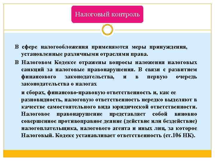 Налоговый контроль В сфере налогообложения применяются меры принуждения, установленные различными отраслями права. В Налоговом