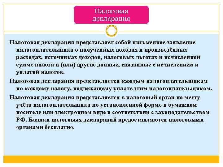 Налоговая декларация представляет собой письменное заявление налогоплательщика о полученных доходах и произведённых расходах, источниках