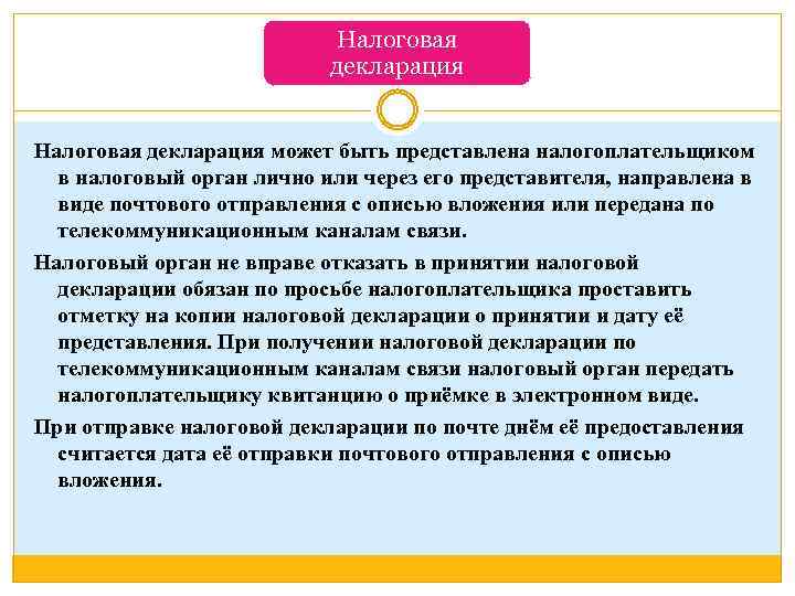 Налоговая декларация может быть представлена налогоплательщиком в налоговый орган лично или через его представителя,