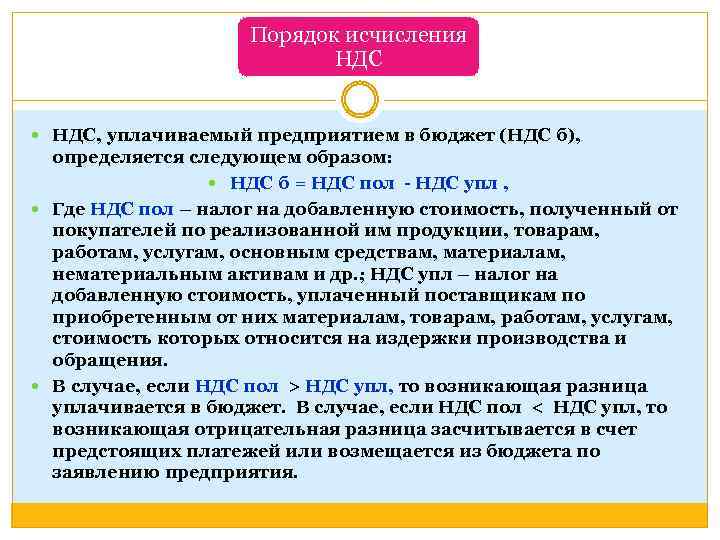 Порядок исчисления НДС, уплачиваемый предприятием в бюджет (НДС б), определяется следующем образом: НДС б