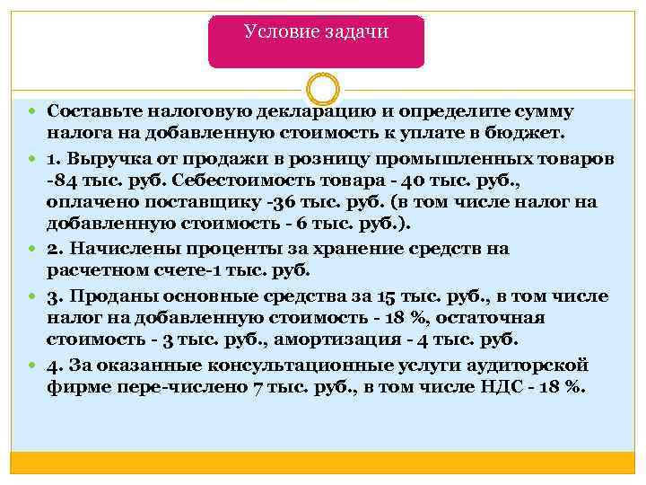 Условие задачи Составьте налоговую декларацию и определите сумму налога на добавленную стоимость к уплате