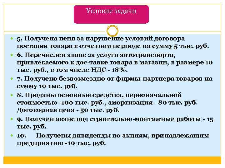 Условие задачи 5. Получена пеня за нарушение условий договора поставки товара в отчетном периоде