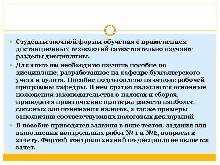  Студенты заочной формы обучения с применением дистанционных технологий самостоятельно изучают разделы дисциплины. Для