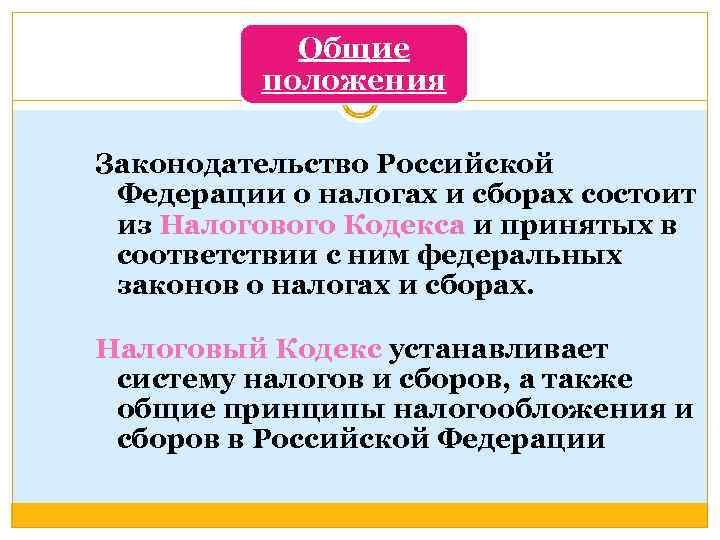 Общие положения Законодательство Российской Федерации о налогах и сборах состоит из Налогового Кодекса и