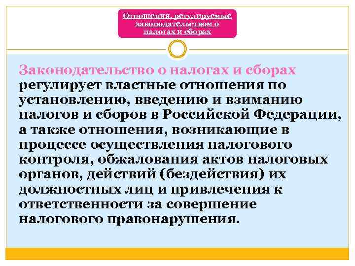 Отношения, регулируемые законодательством о налогах и сборах Законодательство о налогах и сборах регулирует властные
