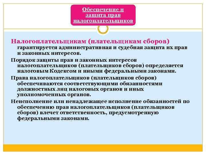 Обеспечение и защита прав налогоплательщиков Налогоплательщикам (плательщикам сборов) Налогоплательщикам (плательщикам сборов гарантируется административная и