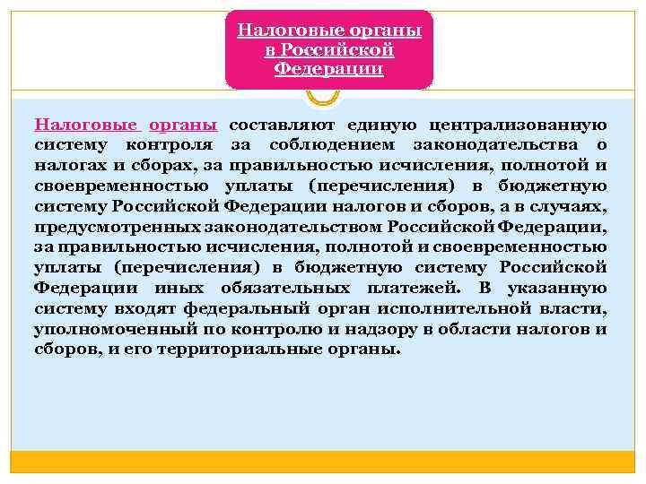 Налоговые органы в Российской Федерации Налоговые органы составляют единую централизованную органы систему контроля за