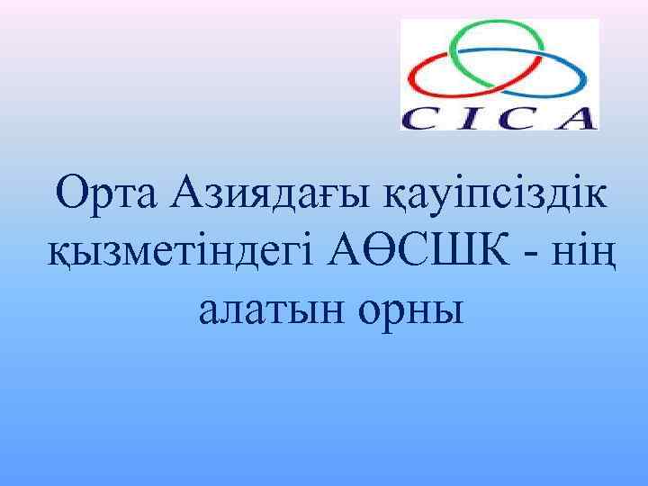 Орта Азиядағы қауіпсіздік қызметіндегі АӨСШК - нің алатын орны 