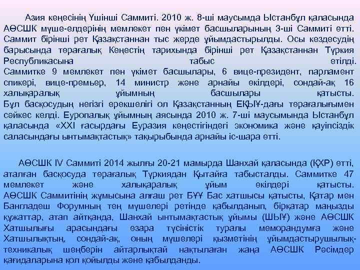  Азия кеңесінің Үшінші Саммиті. 2010 ж. 8 -ші маусымда Ыстанбұл қаласында АӨСШК мүше-елдерінің