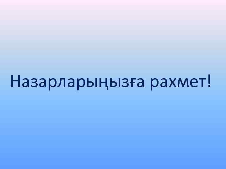 Назарларыңызға рахмет! 