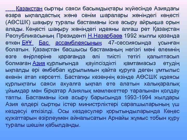  Қазақстан сыртқы саяси басымдықтары жүйесінде Азиядағы өзара ықпалдастық және сенім шаралары жөніндегі кеңесті