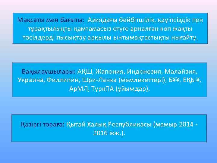 Мақсаты мен бағыты: Азиядағы бейбітшілік, қауіпсіздік пен тұрақтылықты қамтамасыз етуге арналған көп жақты тәсілдерді