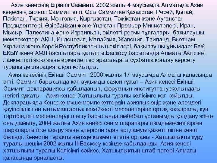  Азия кеңесінің Бірінші Саммиті. 2002 жылы 4 маусымда Алматыда Азия кеңесінің Бірінші Саммиті